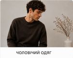 Чоловічий одяг